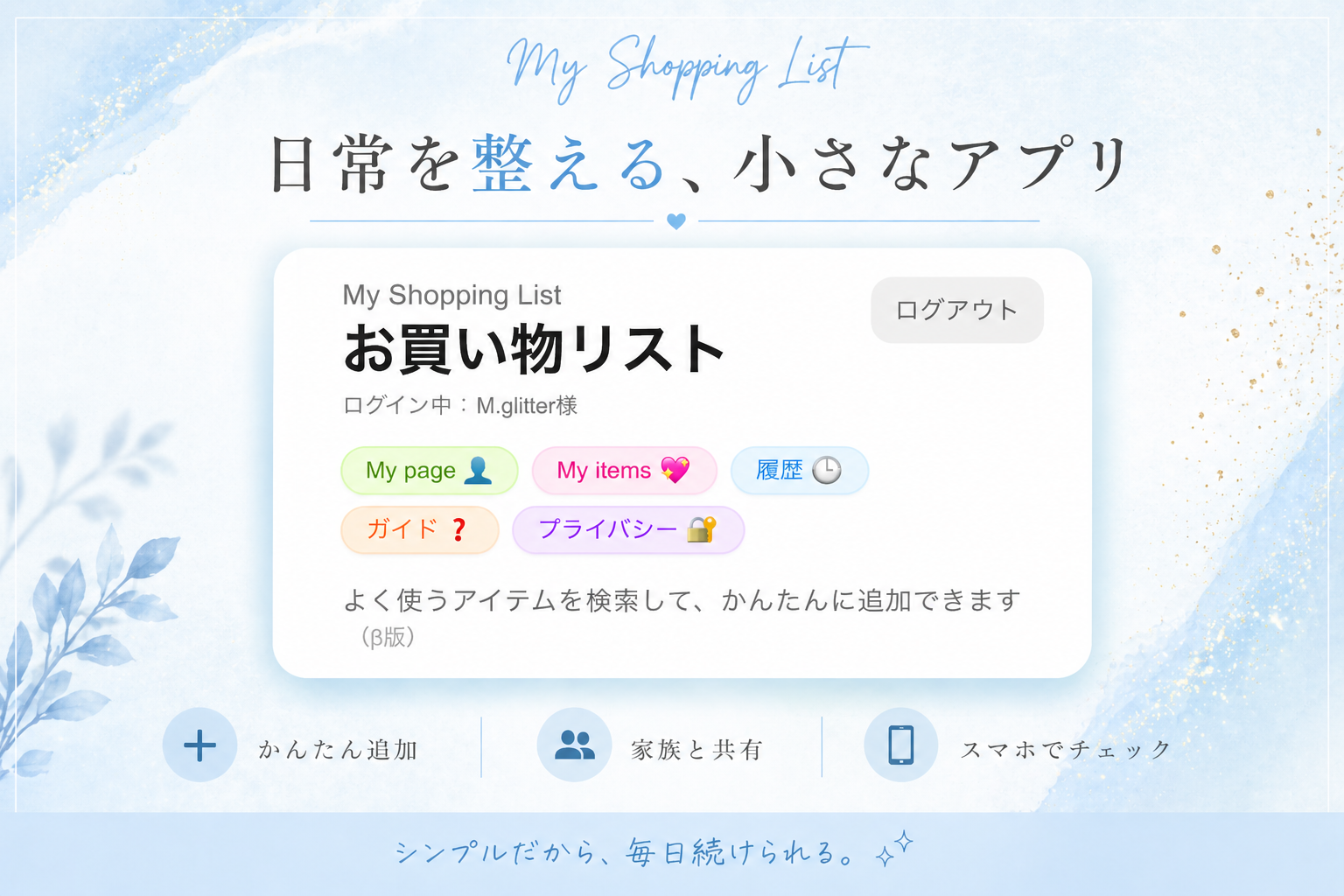 お買い物リストアプリに込めた想い