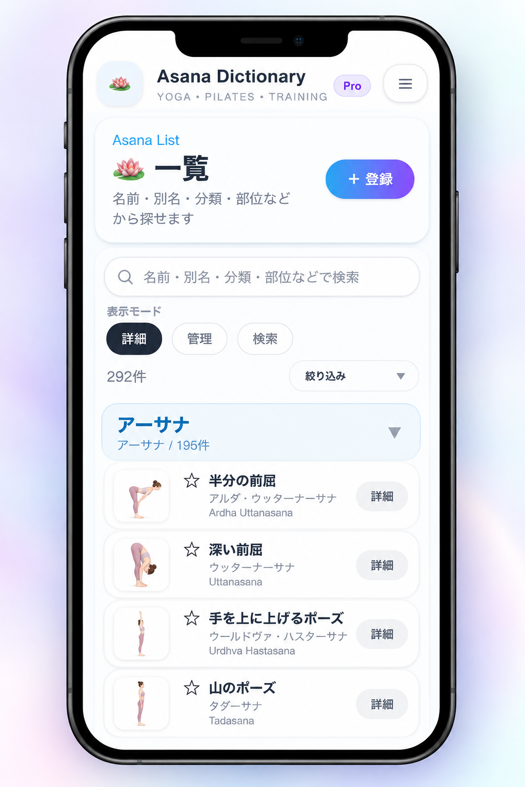 Asana Dictionaryの辞書一覧。ポーズの検索や分類、登録した動きの確認ができる画面